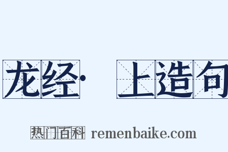 龙经·上造句是什么意思的图片